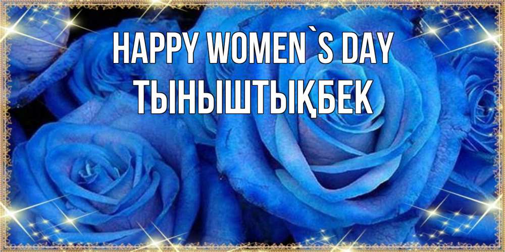 Greetings card с именем, ТЫНЫШТЫҚБЕК happy women`s day как поздравить женщину на 8 марта. Конечно же нужно подарить ей открытку с нашего сайта Greetings with text for free download 